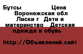 Бутсы adidas f50 › Цена ­ 500 - Воронежская обл., Лиски г. Дети и материнство » Детская одежда и обувь   